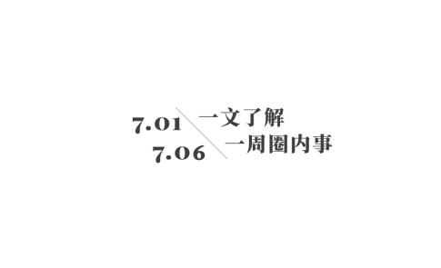 【一周圈内事】海鸥表以国礼之姿亮相2025夏季达沃斯；贝伦斯携手切金推三周年联名限量款；欧米茄宣布三位新生代女星为名人大使……